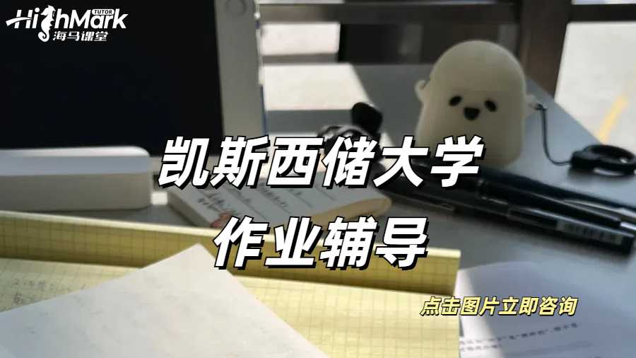 凱斯西儲(chǔ)大學(xué)作業(yè)輔導(dǎo)凱斯西儲(chǔ)大學(xué)作業(yè)輔導(dǎo)