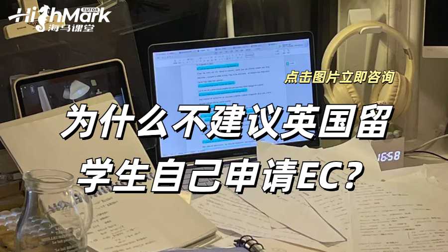 為什么不建議英國留學生自己申請EC?