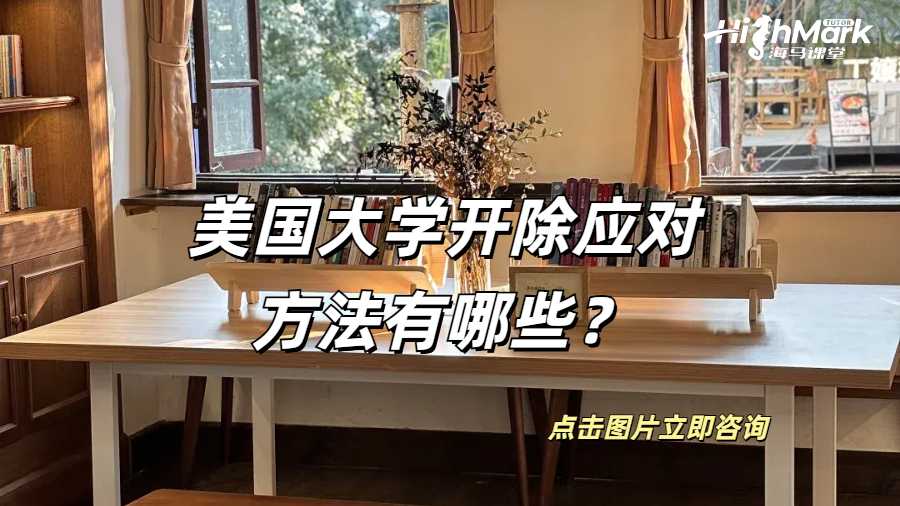 美國大學開除應對方法有哪些?