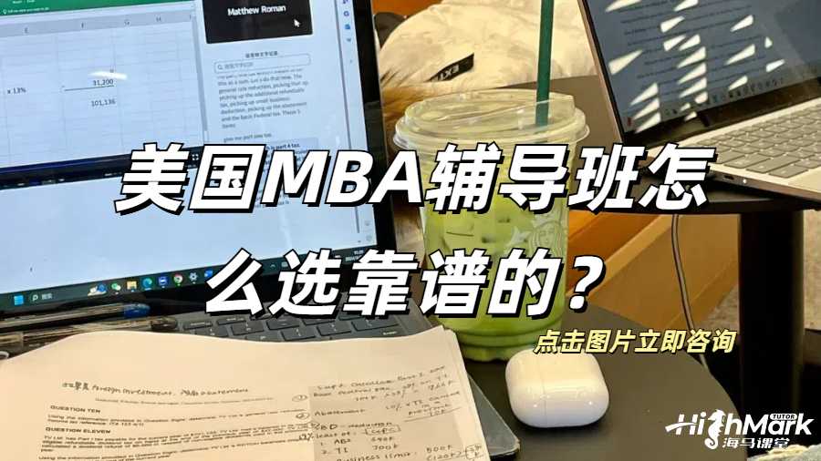 美國MBA輔導班怎么選靠譜的?