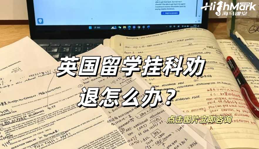 英國掛科勸退