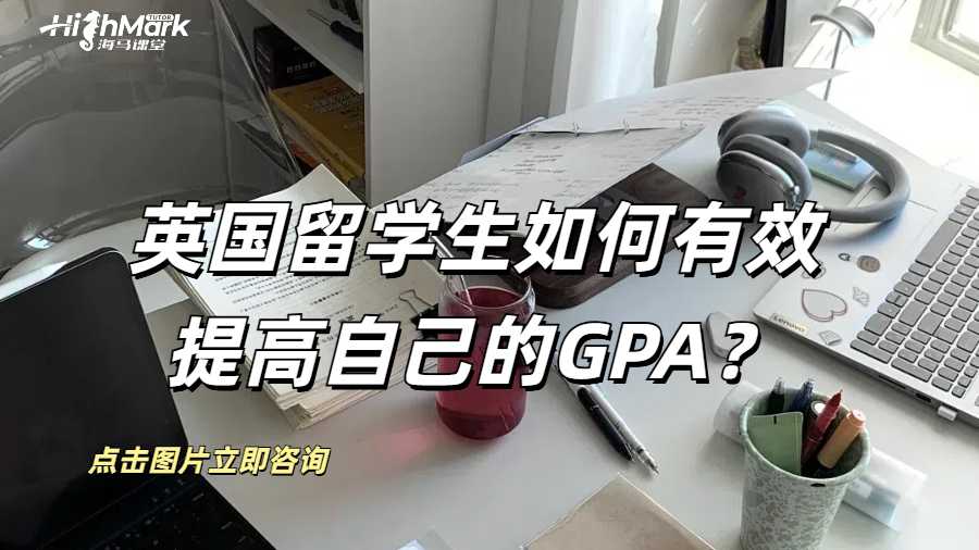 英國留學生如何有效提高自己的GPA?