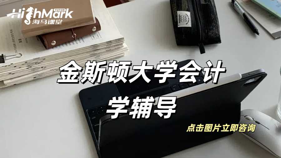 金斯頓大學會計學財務作業高分輔導