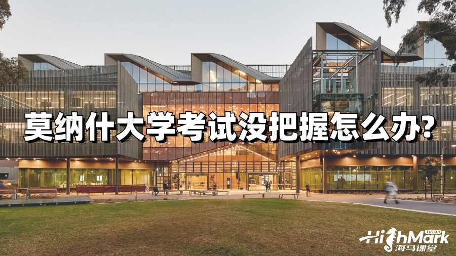 莫納什大學考試沒把握怎么辦?