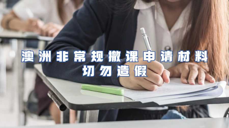 澳洲非常規撤課申請材料切勿造假