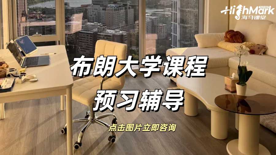 布朗大學課程預習輔導