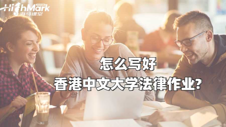 怎么寫好香港中文大學法律作業?