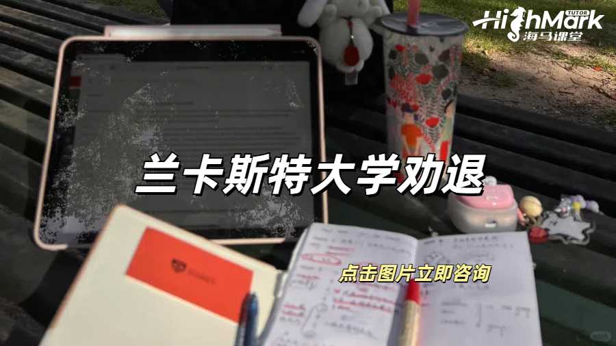 蘭卡斯特大學被勸退有哪些原因呢?