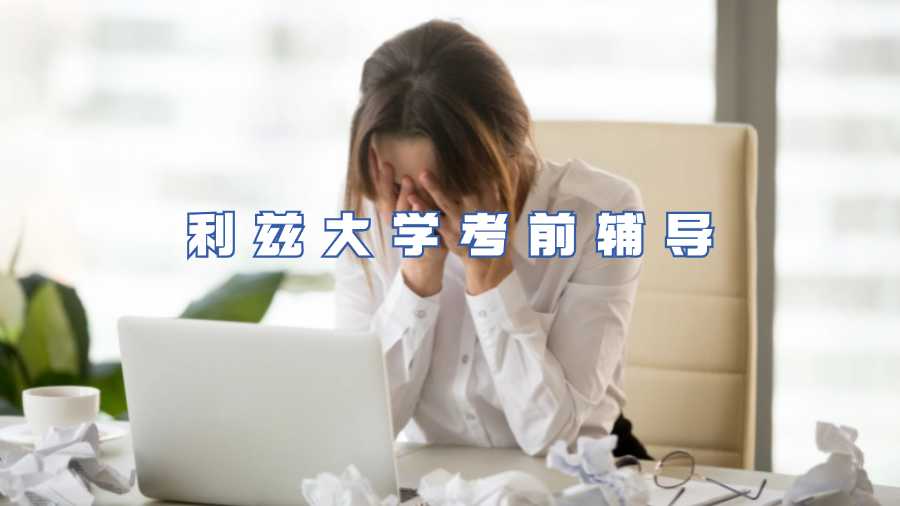 利茲大學考前輔導
