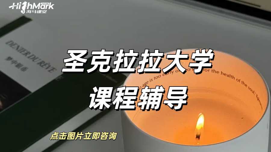 圣克拉拉大學課程輔導