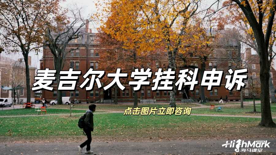 麥吉爾大學撤課申請可以避免掛科嗎?