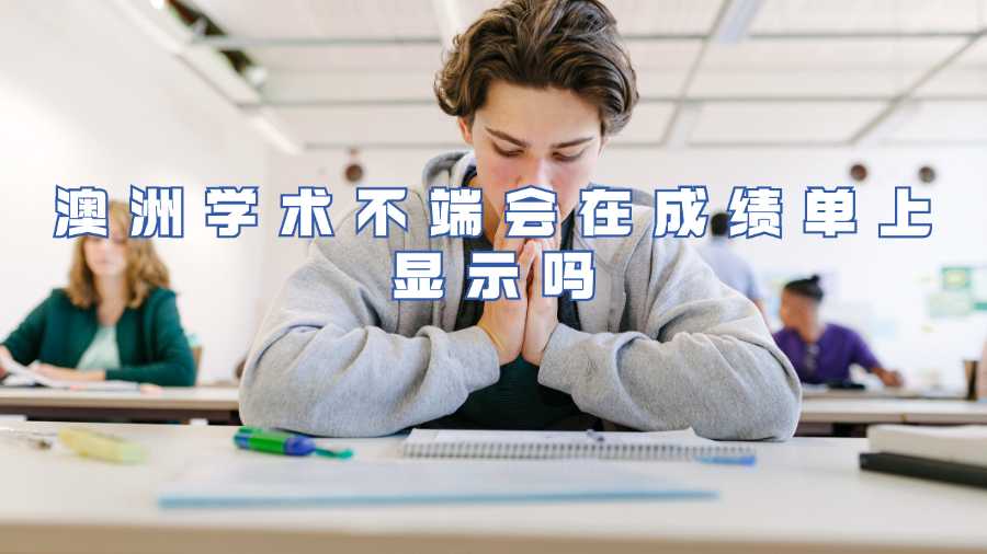 澳洲學術不端會在成績單上顯示嗎