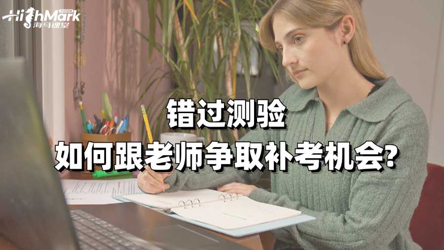 澳洲錯(cuò)過(guò)測(cè)驗(yàn)如何跟老師爭(zhēng)取補(bǔ)考機(jī)會(huì)?