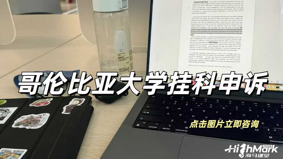 哥倫比亞大學(xué)掛科申訴