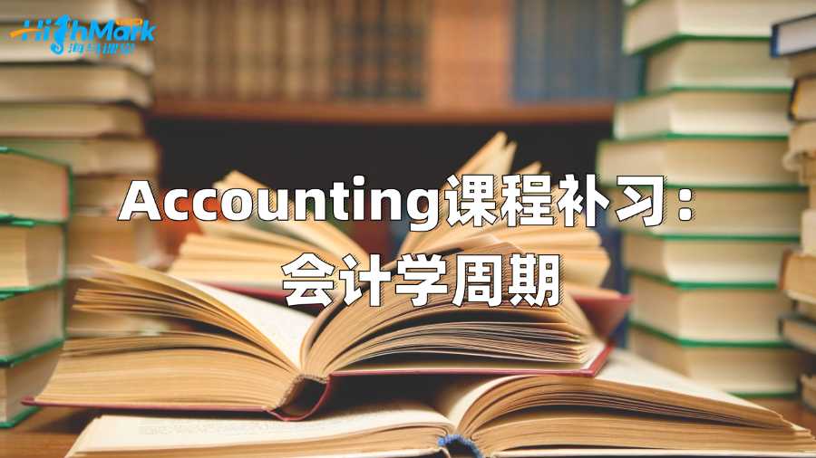 澳洲Accounting課程補習:會計學周期