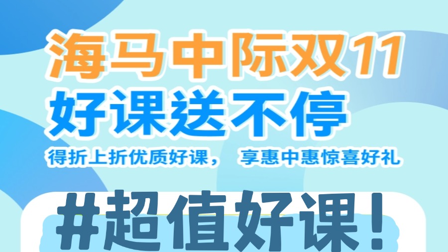 海馬課堂雙十一狂歡:超值好課送不停,搶先體驗!