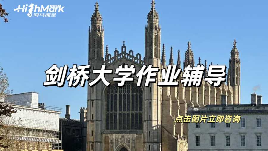 劍橋大學作業(yè)輔導