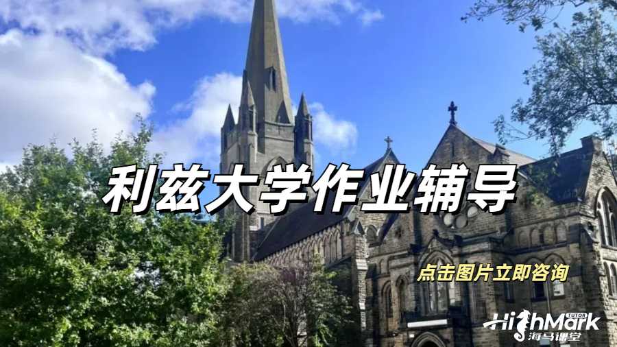 有無(wú)利茲大學(xué)全科作業(yè)輔導(dǎo)的機(jī)構(gòu)推薦一下?