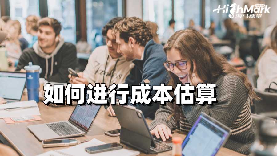 澳洲會計課程輔導:如何進行成本估算