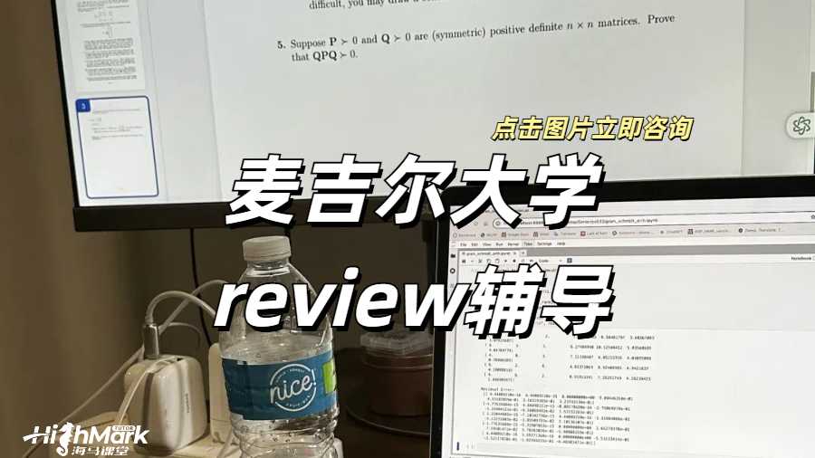 麥吉爾大學review輔導