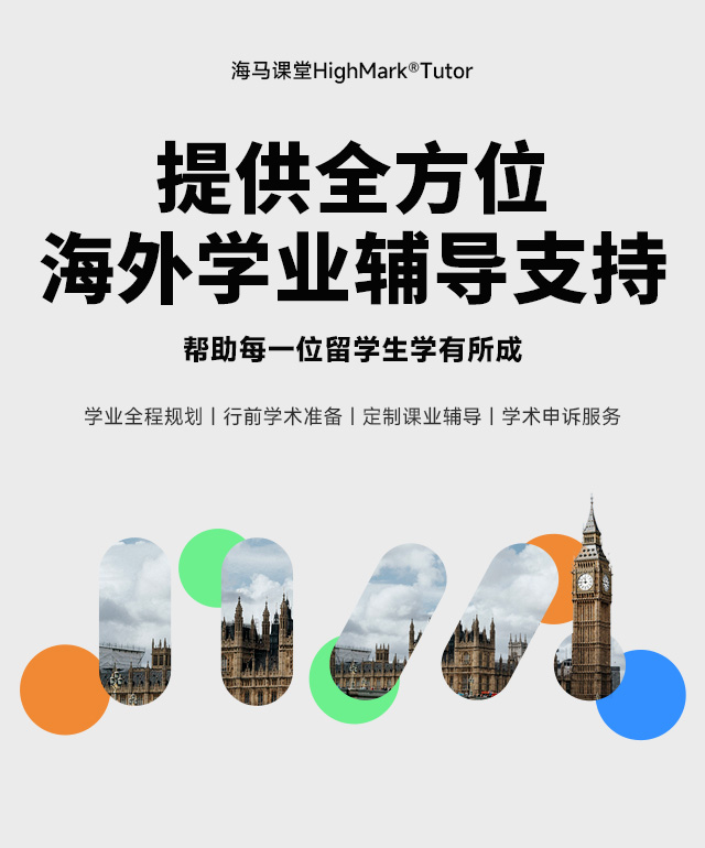 提供全方位海外學(xué)業(yè)輔導(dǎo)支持