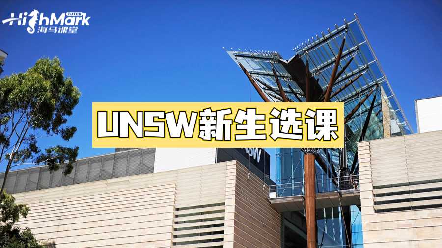 不會選課?UNSW新生選課教程來啦!