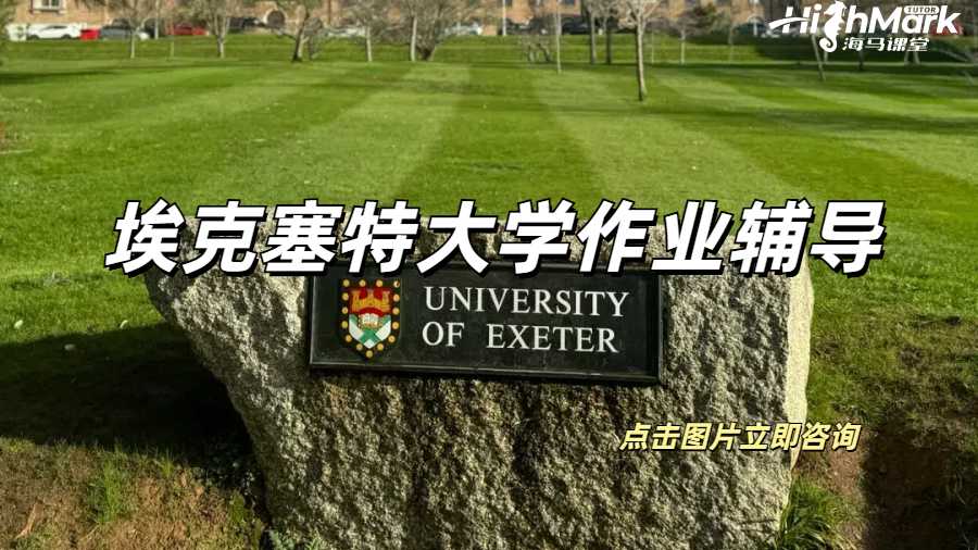 埃克塞特大學(xué)作業(yè)輔導(dǎo)
