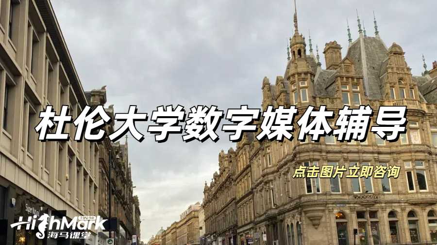 杜倫大學數字媒體課程補習推薦哪家?