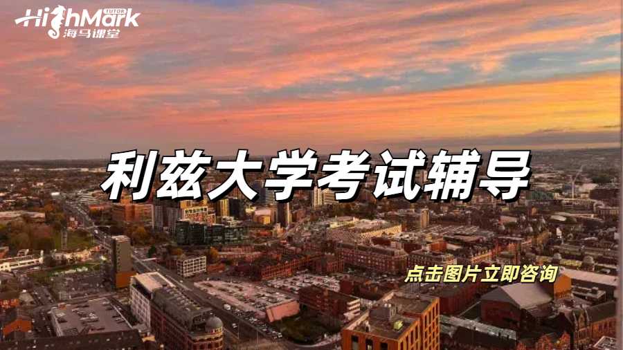 利茲大學考前幾小時可以突擊輔導嗎?