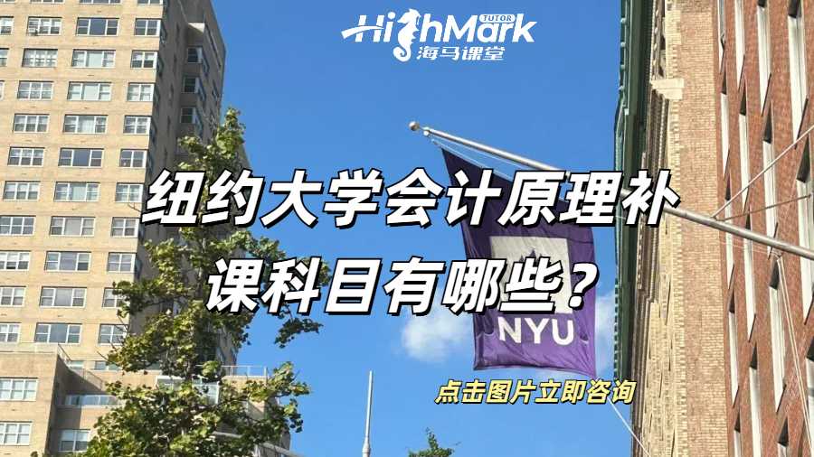 紐約大學會計原理補課科目有哪些?