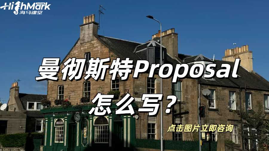 曼徹斯特Proposal怎么寫?