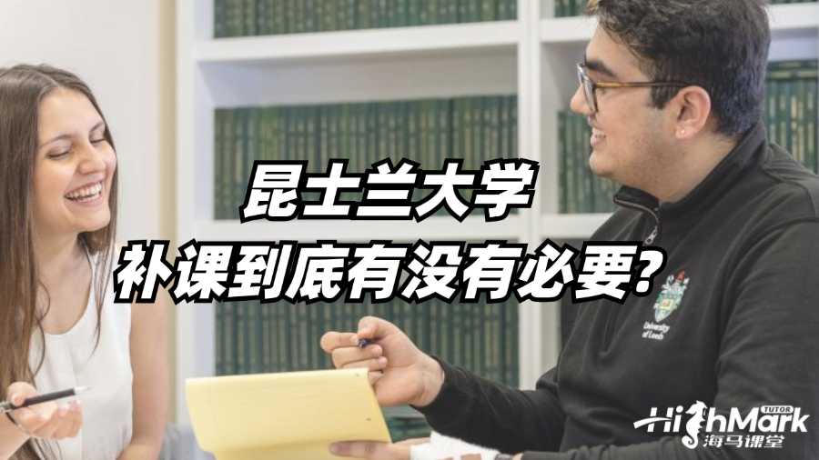 昆士蘭大學補課到底有沒有必要?
