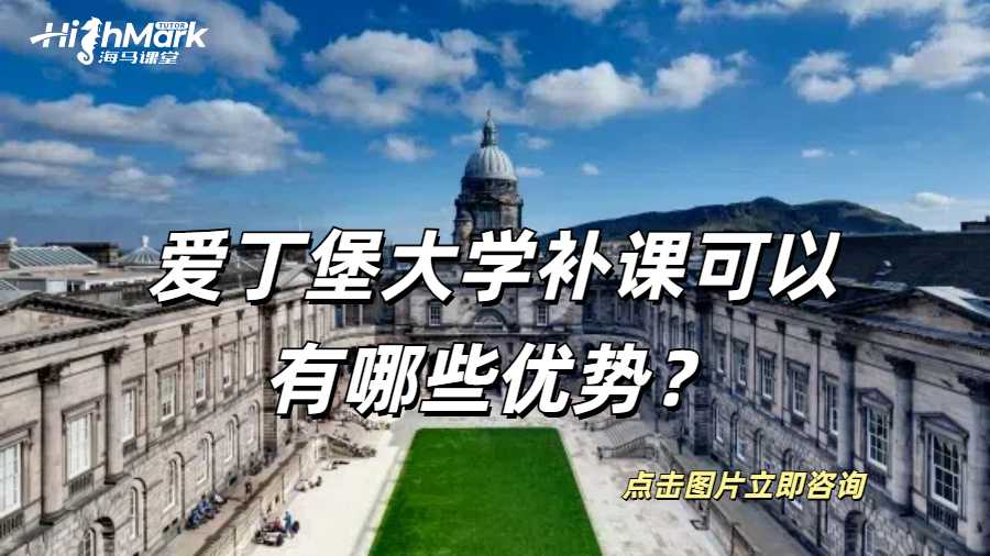 愛丁堡大學(xué)補(bǔ)課可以有哪些優(yōu)勢?