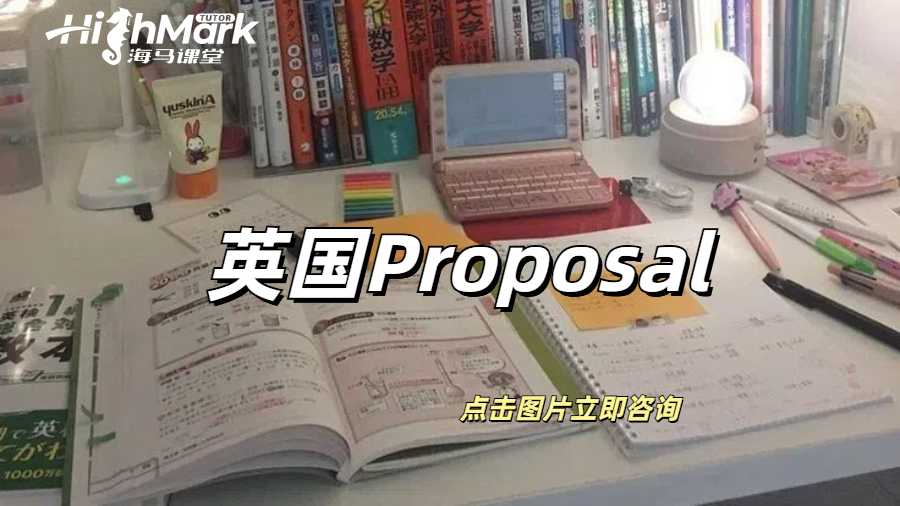 英國(guó)Proposal是什么?怎么寫?
