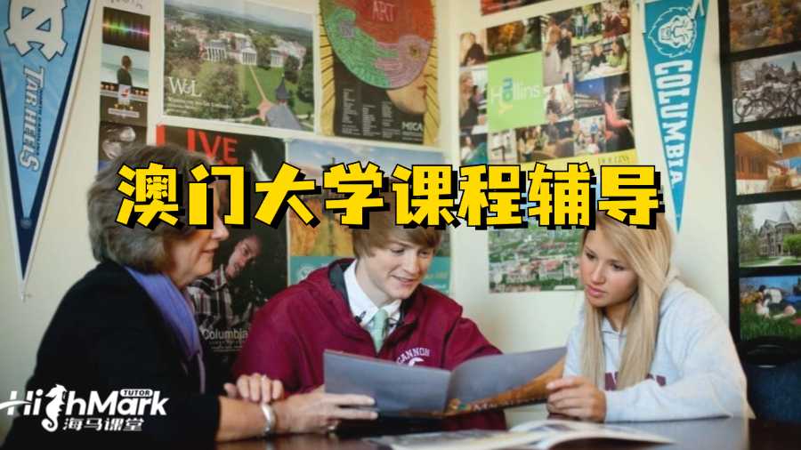澳門(mén)大學(xué)課程輔導(dǎo)機(jī)構(gòu)怎么選?
