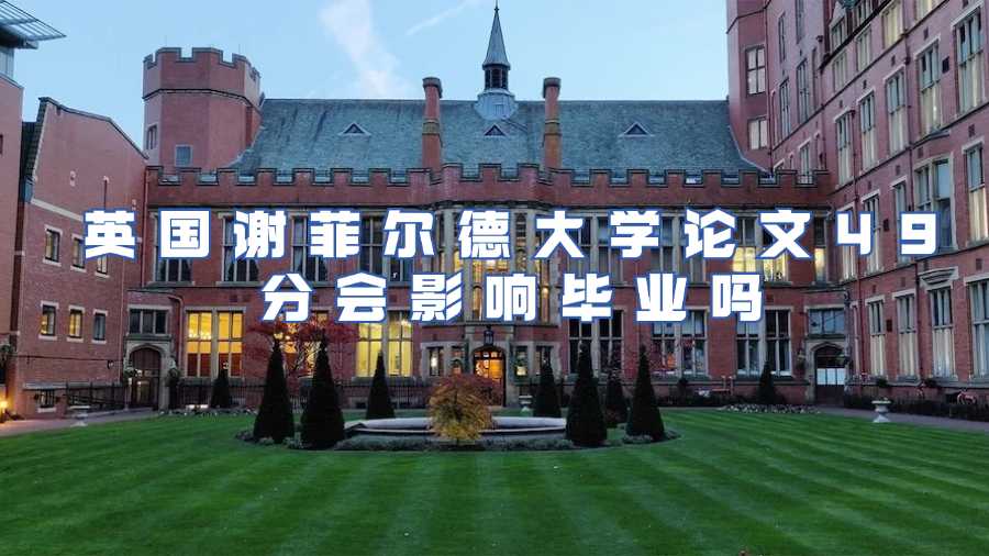 英國謝菲爾德大學論文49分會影響畢業嗎