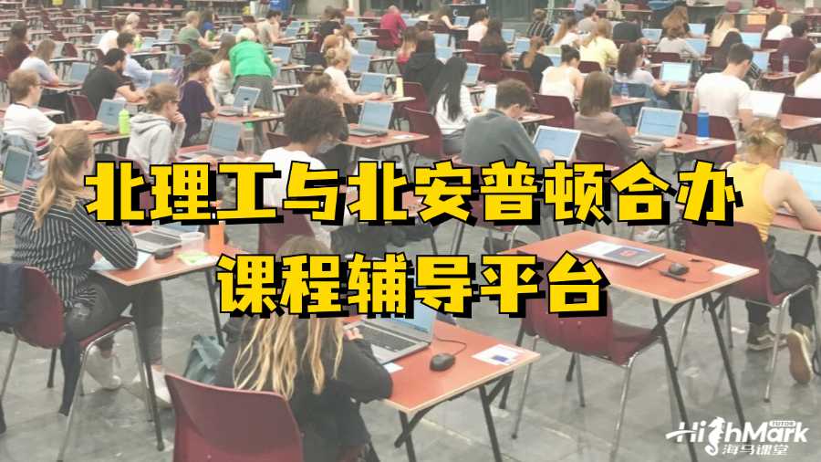 北理工與北安普頓合辦課程輔導平臺有嗎?