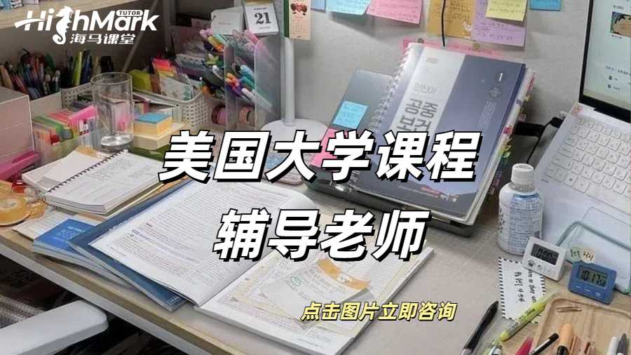 美國大學課程輔導哪家老師背景比較真實?