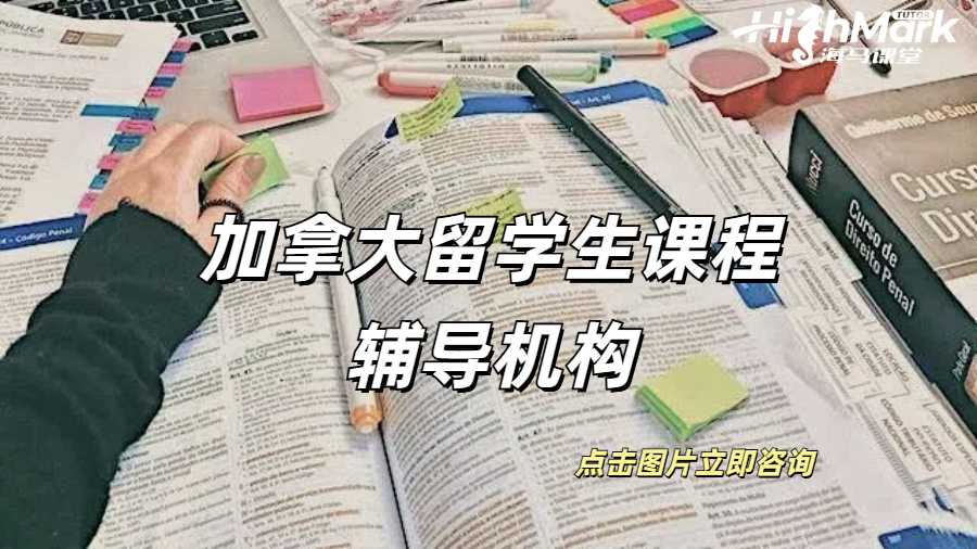 加拿大留學生課程輔導機構有正規的嗎?