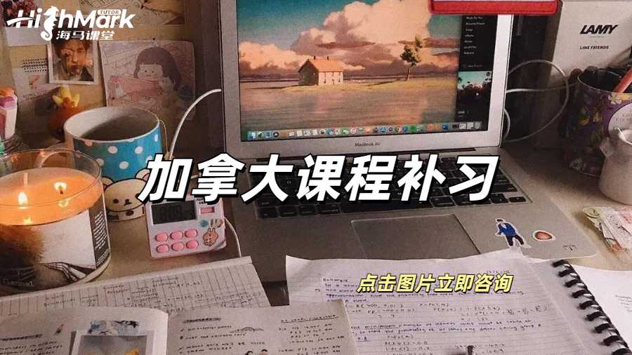 加拿大課程補習