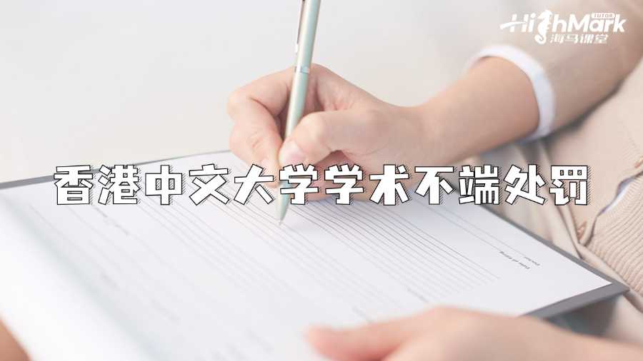 香港中文大學學術不端可能的處罰有哪些?