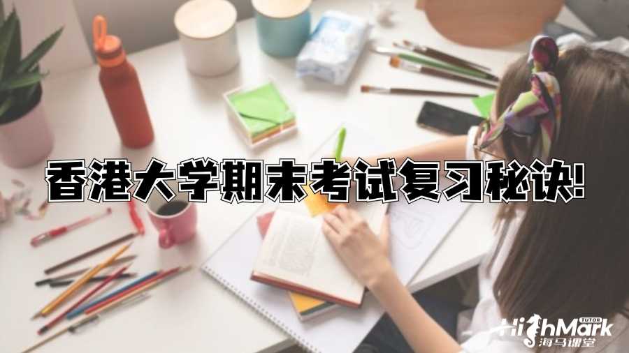 香港大學期末考試復習秘訣!
