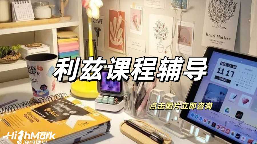 利茲課程輔導