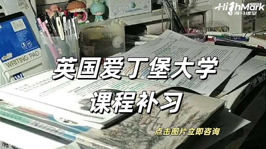 英國愛丁堡大學為什么需要課程補習?