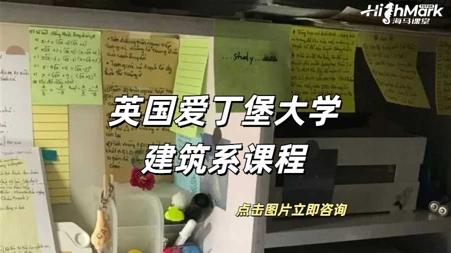 英國愛丁堡大學(xué)建筑系課程規(guī)劃是什么？