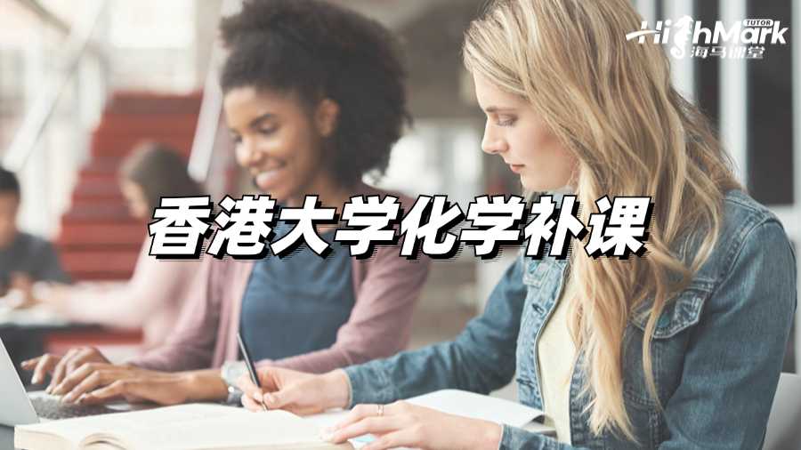 大學化學補課機構選哪個好?