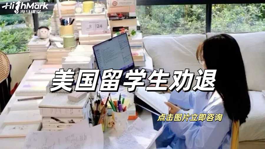 美國留學生被勸退要如何解決?