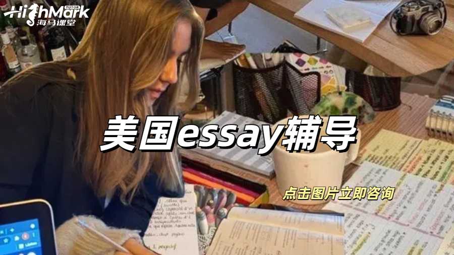 美國essay輔導