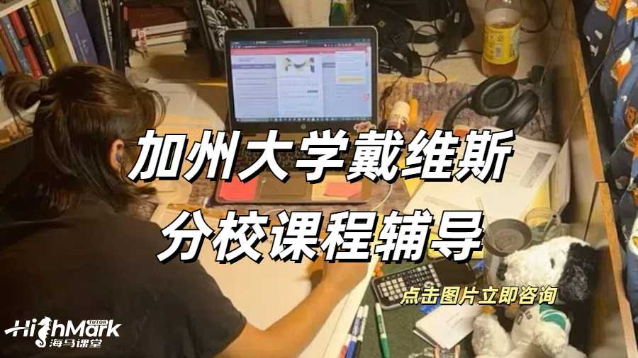加州大學戴維斯分校課程輔導