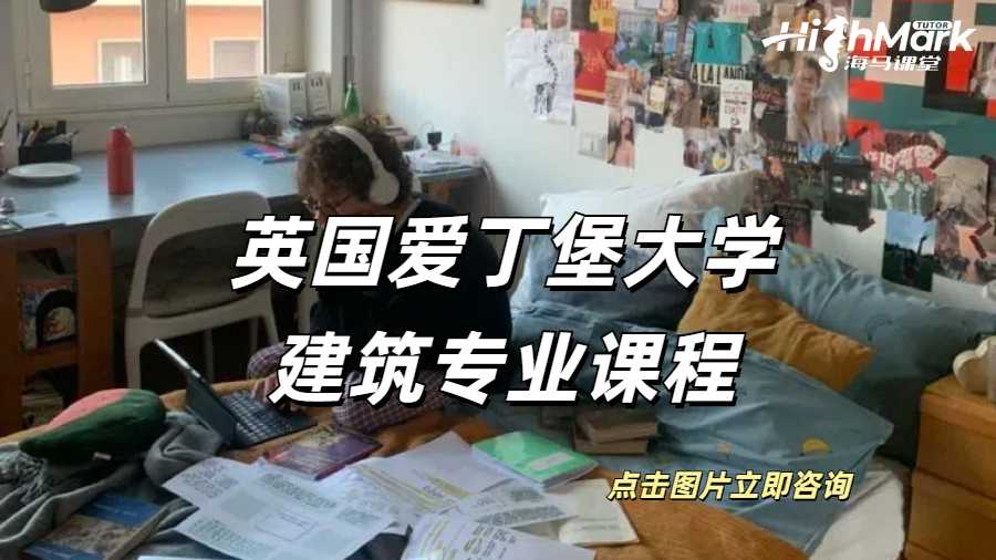 英國愛丁堡大學(xué)建筑專業(yè)課程